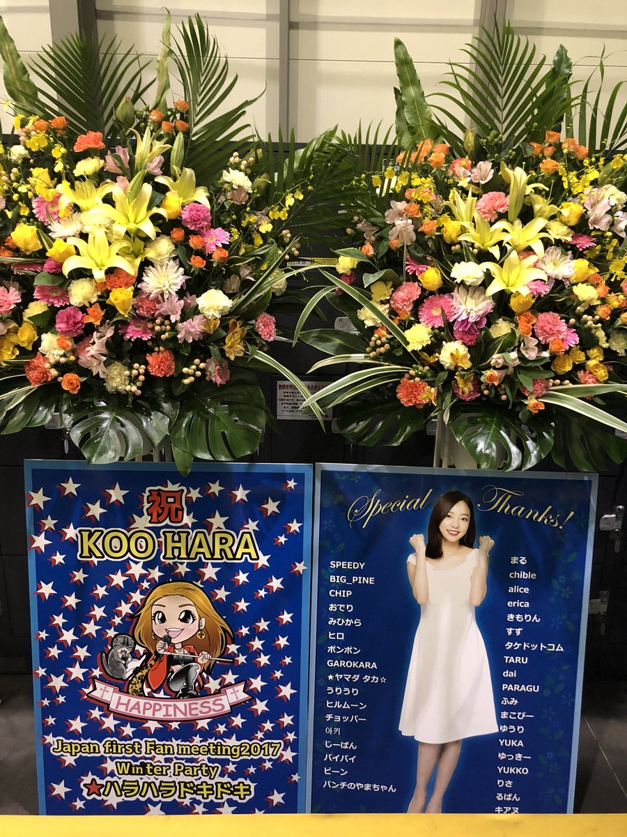 ruban21's tweet photo. 昨日ハラちゃんのファンミ参加の皆さんお疲れ様でした(^^)
ファンミ大成功でしたね
楽しい時間をありがとうございましたm(_ _)m

#ハラ #ク・ハラ #KOOHARA#HAPPINESS https://t.co/wdwOpv9Yom