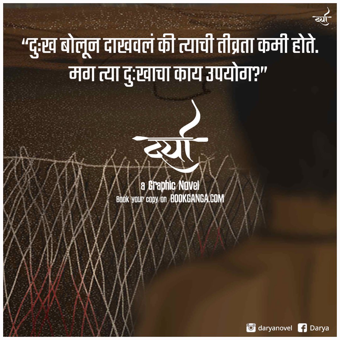 daryanovel's tweet photo. 'दर्या' - ग्राफिक नॉव्हेल!
#Darya #GraphicNovel #BookingOpen

BOOK YOUR COPY HERE: https://t.co/Rg92hc9OIh
FOR PHONE BOOKING CONTACT: 8888 300 300 https://t.co/DU1ZrdfFOT