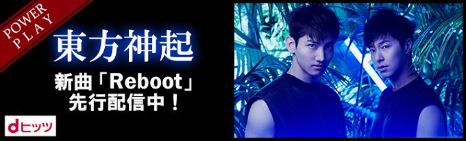 dreamenet's tweet photo. 東方神起の再始動を飾る待望の新曲「Reboot」、dヒッツにて12/13より独占先行配信開始！ https://t.co/WlPjk1zQ9f https://t.co/nQL2AoEr3W