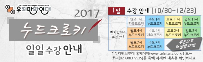 4분기 누드크로키 일일수강 가능합니다. 5회권과 10회권 쿠폰도 생겼습니다. 자세한 내용 및 일정확인은 링크에서 확인하세요. goo.gl/KZ4KEd
