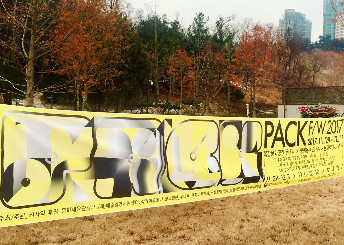 pack_systems's tweet photo. ✨📣 PACK F/W 2017의 3주차 셋째날 오픈했습니다! 날씨가 많이 풀려서 호젓하게 나들이 나오기 좋은 금요일입니다. 오늘 8시까지 열려있어요. 문화비축기지로 오세요! 🙌💖🙌
🔸문화비축기지 T6(서울시 마포구 성산동 661) #PACK2017 https://t.co/cnIYzbsP2Z