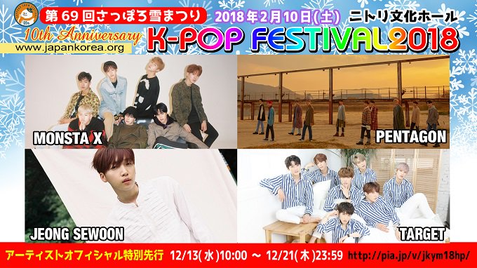 dreamenet's tweet photo. 第69回さっぽろ雪まつり 10th Anniversary K-POP FESTIVAL2018！MONSTA X / PENTAGON / チョン・セウン / TARGET 10周年祝賀＆出演決定動画メッセージ到着！！韓流ファン全ての為の「アーティストオフィシャル特別先行」12/13（水）～ https://t.co/tcQycxvK8A https://t.co/5bSYlxjAT3