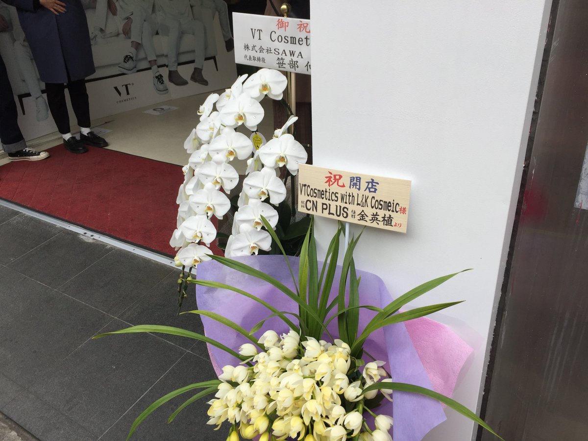 vtcosmetics_jp's tweet photo. たくさんの方からお花が届いています。本当にありがとうございます。
#VTJPGOGO #VT #VTコスメ #ARMY #VTXBTS #BTS #バンタン #防弾少年団 #ばんたん
#VTtokyo #VTxBTS #VTfuldays https://t.co/UOKGMrW6KF
