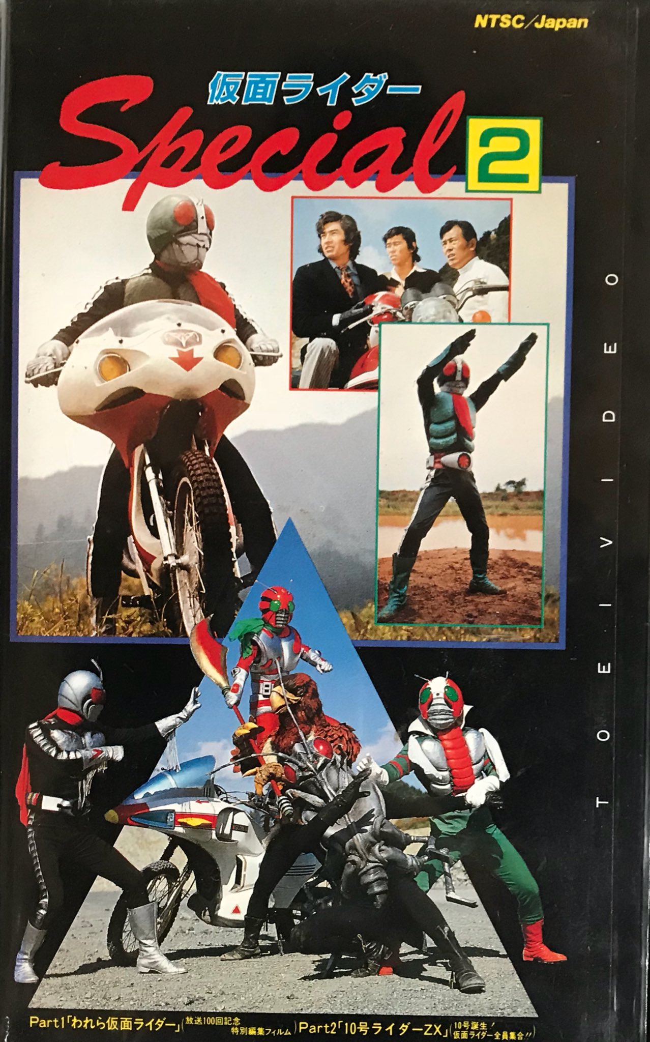 仮面ライダー　VHS　2 仮面ライダースペシャル2【1973，1984】10号（ZX）誕生記念