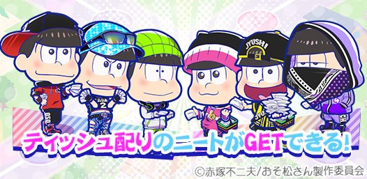 트위터의 おそ松さんのニートスゴロクぶらり旅 公式 님 アルバイト機能リリース記念は明日まで ティッシュ配りに勤しむ6つ子たちが手に入る アルバイトは 12月16日14時59分 まで まだ手に入れていない方はアルバイトでミッションを達成しよう 트위터의 おそ松さんのニートスゴロクぶらり旅 公式 님 アルバイト機能リリース記念は明日まで ティッシュ配りに勤しむ6つ子たちが手に入る アルバイトは 12月16日14時59分 まで まだ手に入れていない方はアルバイトでミッションを達成しよう