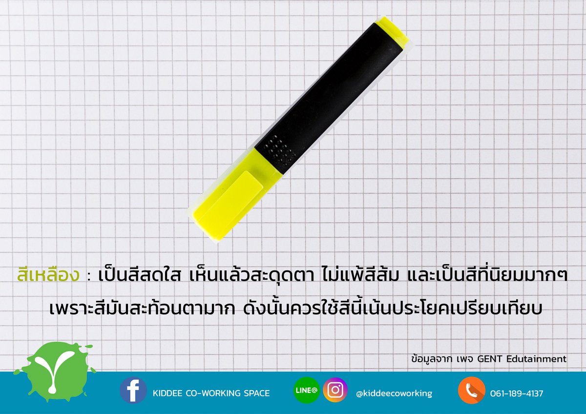 kiddeecoworking's tweet photo. ฤดูกาลสอบมาถึงอีกแล้ว!! 📚📑📒📖
KIDDEE มีทริคดีๆในการใช้ปากกาไฮไลท์แต่ละสี เพื่อให้การจำเนื้อหาของน้องๆเป็นเรื่องง่ายกันนะคะ :D
ใครกำลังมองหาที่นั่งอ่านหนังสือดี ๆ บรรยากาศสบาย ๆ #KIDDEE #COWORKINGSPACE #้hatyai รออยู่นะคะ💡👍📚📑📒📖#LearnPlayWork #reviewhatyai #exam 😊 https://t.co/4ZCyv2qMc1