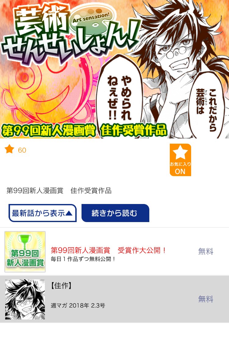 改めて宣伝!
本日から僕のデビュー作「芸術せんせいしょん!」がマガポケで無料公開されてます!気軽に読んでいただけると嬉しいです。
お手持ちのスマホでマガポケをダウンロードしていただければ読めるようになりますのでこちらよろしくお願いしますー!
https://t.co/j7Oqej5kw1  #マガポケ 