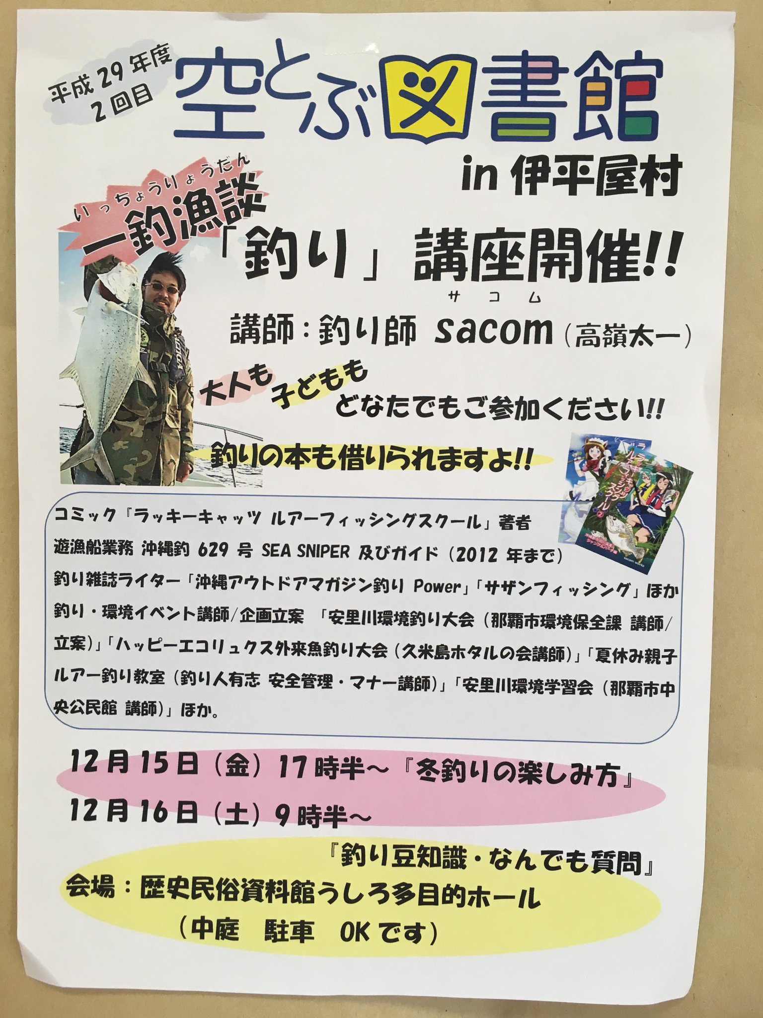 沖縄県立図書館 臨時休館中7 24 7 31 空とぶ図書館 伊平屋村 また今回は 伊平屋村は釣りが盛んで関連本 の貸出しも多いことから 釣り師のsacomさん 高嶺さん をお呼びし 今日17時半から 明日は9時半から 冬釣りの楽しみ方や釣りの安全管理