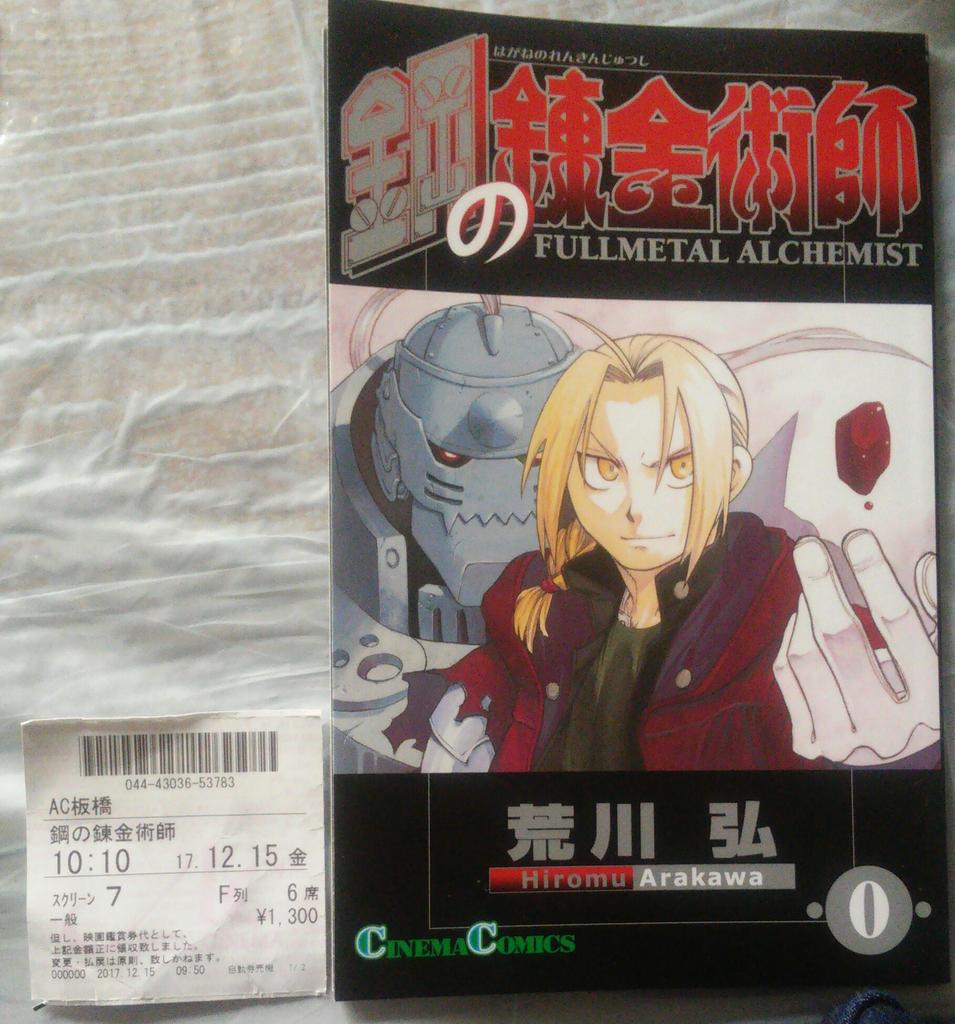 0164_090's tweet photo. 今日はボクの誕生日～♪
姉と二人で映画見に行ってきた！実写の鋼の錬金術師！
実写自体見るの初めてだったけど面白かった！これは映画見る時にもらった短い漫画。 https://t.co/GDbbldrqGd