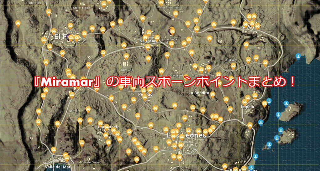 ポチンキ速報 Pubg これで車がないなんてことはもう無い 新マップ Miramar の車両スポーンポイントをまとめた画像が公開 Pubg T Co Uquwkb6g2i ポチンキ速報 Pubg これで車がないなんてことはもう無い 新マップ Miramar の車両スポーンポイントをまとめた画像が公開 Pubg T Co Uquwkb6g2i