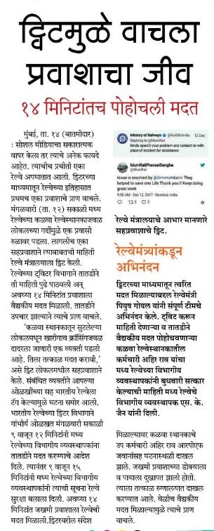 PiyushGoyalOffc's tweet image. ट्विटरच्या माध्यमातून तत्पर सेवा देऊन प्रवाशाचा जीव वाचवायला मदत करणाऱ्या टीमचे रेल्वेमंत्र्यांनी विशेष कौतुक केले।