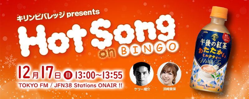 ＼amazonギフトカードやスマートスピーカーが当たる！／ 
12月17日（日）13:00～13:55 TOKYO FMで「キリンビバレッジpresents Hot Song on BINGO」を開催‼️放送を聴きながら、BINGOカードのマスを開けていこう🎵 #ホットソングBINGO 
詳細はこちらから！↓↓
tfm.co.jp/hotsong/