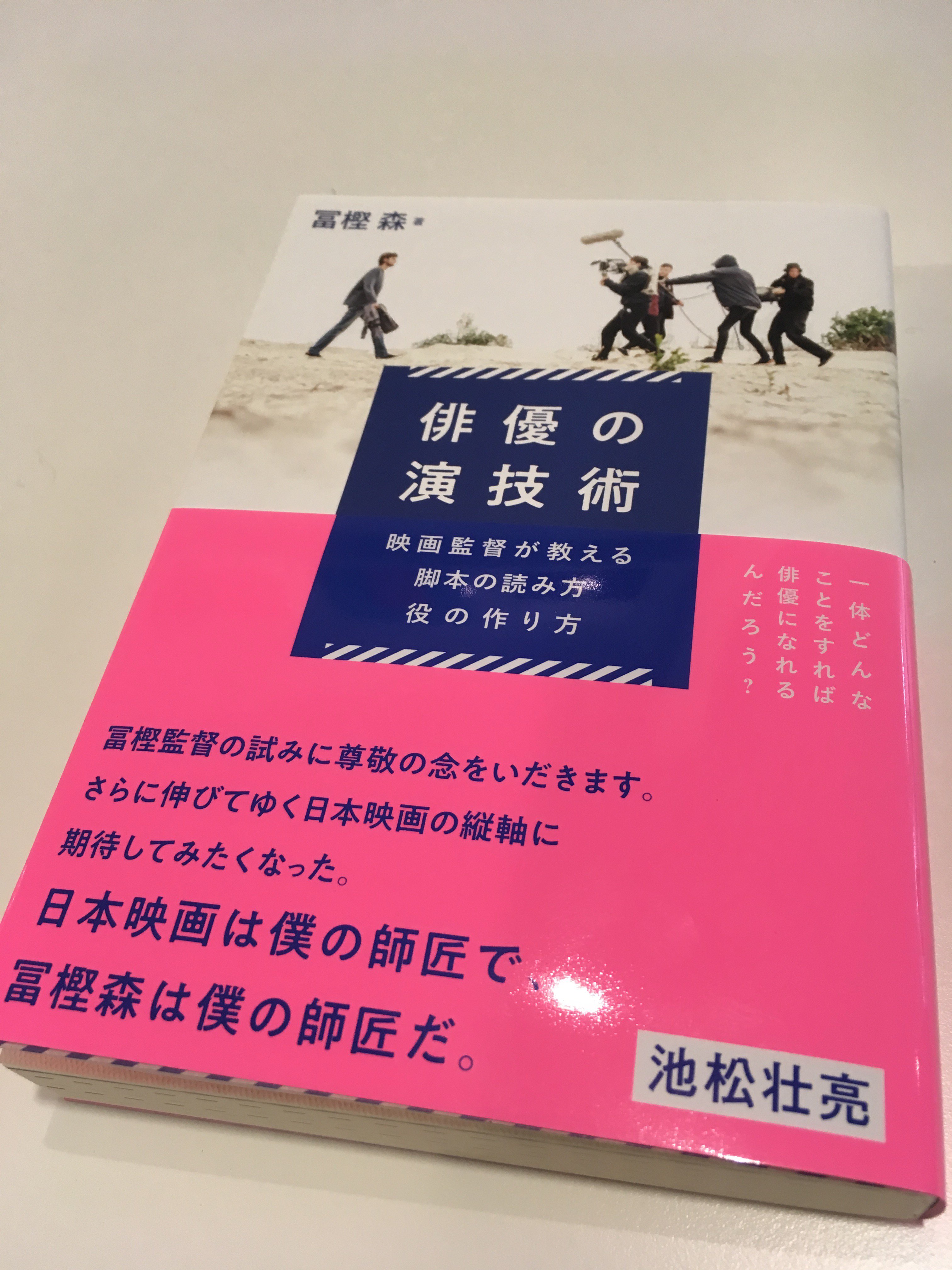 フィルムアート社 見本出来 俳優の演技術 映画監督が教える脚本の読み方 役の作り方 現役の映画監督 冨樫森が教える撮影現場で本当に必要な技術 心構えとは 気鋭の若手俳優 池松壮亮さん推薦です T Co Bncnhlbyor T Co