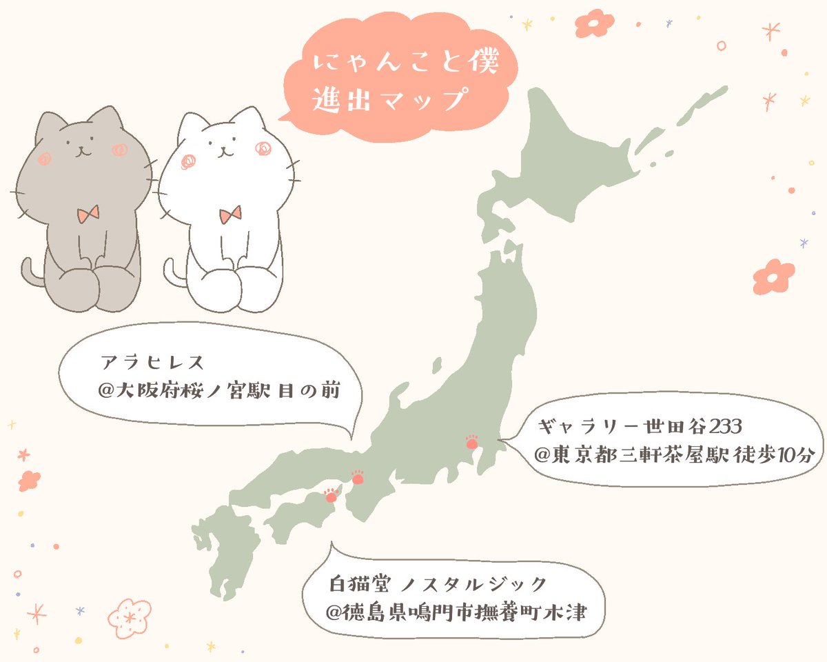 【お知らせ】
にゃんこと僕グッズの委託先が増えました!
東京・大阪・徳島に進出ですฅ^•ω•^ฅ✨

#にゃんこと僕 
#世田谷233 
#アラヒレス 
#白猫堂 