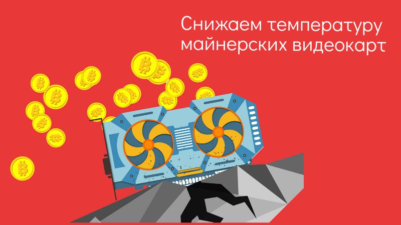 Mining_Sol_ru's tweet photo. Наш софт уменьшает рабочую температуру видеокарт Nvidia и AMD, снижает энергопотребление, увеличивает скорость расчетов, повышает срок службы видеокарт до 24 месяцев. Принять участие в ICO и приобрести ПО: https://t.co/b61GTmo7Yt Задать вопрос в Телеграме: @miningSolutions https://t.co/fK8geye57J