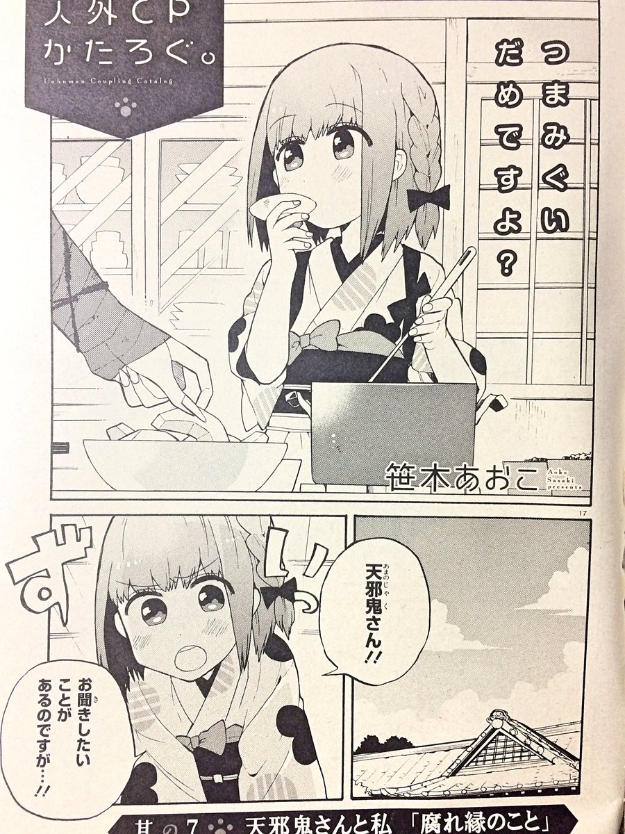 笹木あおこ 本日発売のコミックジーン1月号に 人外cpかたろぐ 6話掲載されてます 今回は天邪鬼と三月のお話です どうぞよしなに