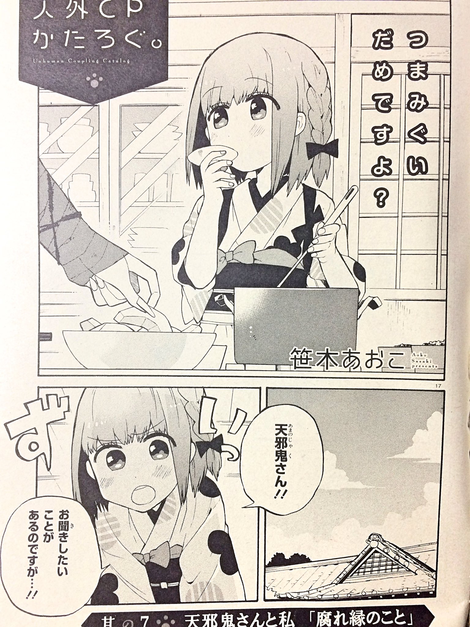 笹木あおこ 本日発売のコミックジーン1月号に 人外cpかたろぐ 6話掲載されてます 今回は天邪鬼と三月のお話です どうぞよしなに 笹木あおこ 本日発売のコミックジーン1月号に 人外cpかたろぐ 6話掲載されてます 今回は天邪鬼と三月のお話です どうぞよしなに
