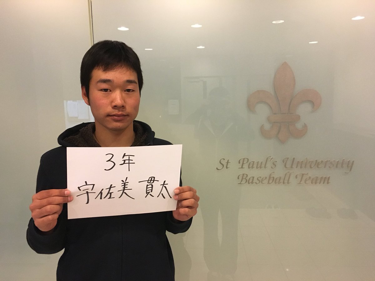 Uzivatel 立教大学野球部 Official Na Twitteru Rikkio Weekly News 今回の一言は宇佐美貫太 3年 学生コーチ 秦野少年野球部コメッツ 秦野リトルシニア 神奈川県立湘南高校 です 以下のurlをご覧ください T Co Hubupflwva Rikkio Big6 東京