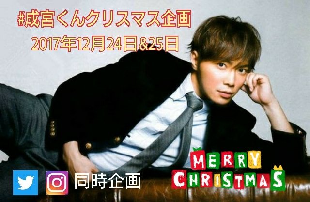 narikun0914's tweet photo. 【拡散希望】
🎄成宮くんクリスマス企画🎄
今回の企画は、Twitter と Instagram で同時開催します！
12月24＆25日

＜ツイッター＞
#成宮くんクリスマス企画
#成宮くん   
の２つのハッシュタグを添えて、成宮寛貴さんへメッセージを送りましょう！
どなたでもお気軽にご参加ください。
#成宮寛貴 https://t.co/4cTOvC4IdW