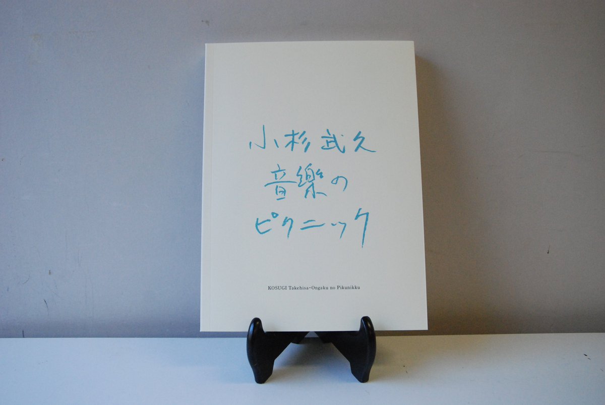小杉武久「音楽のピクニック」展覧会の図録、チラシ＆冊子付き