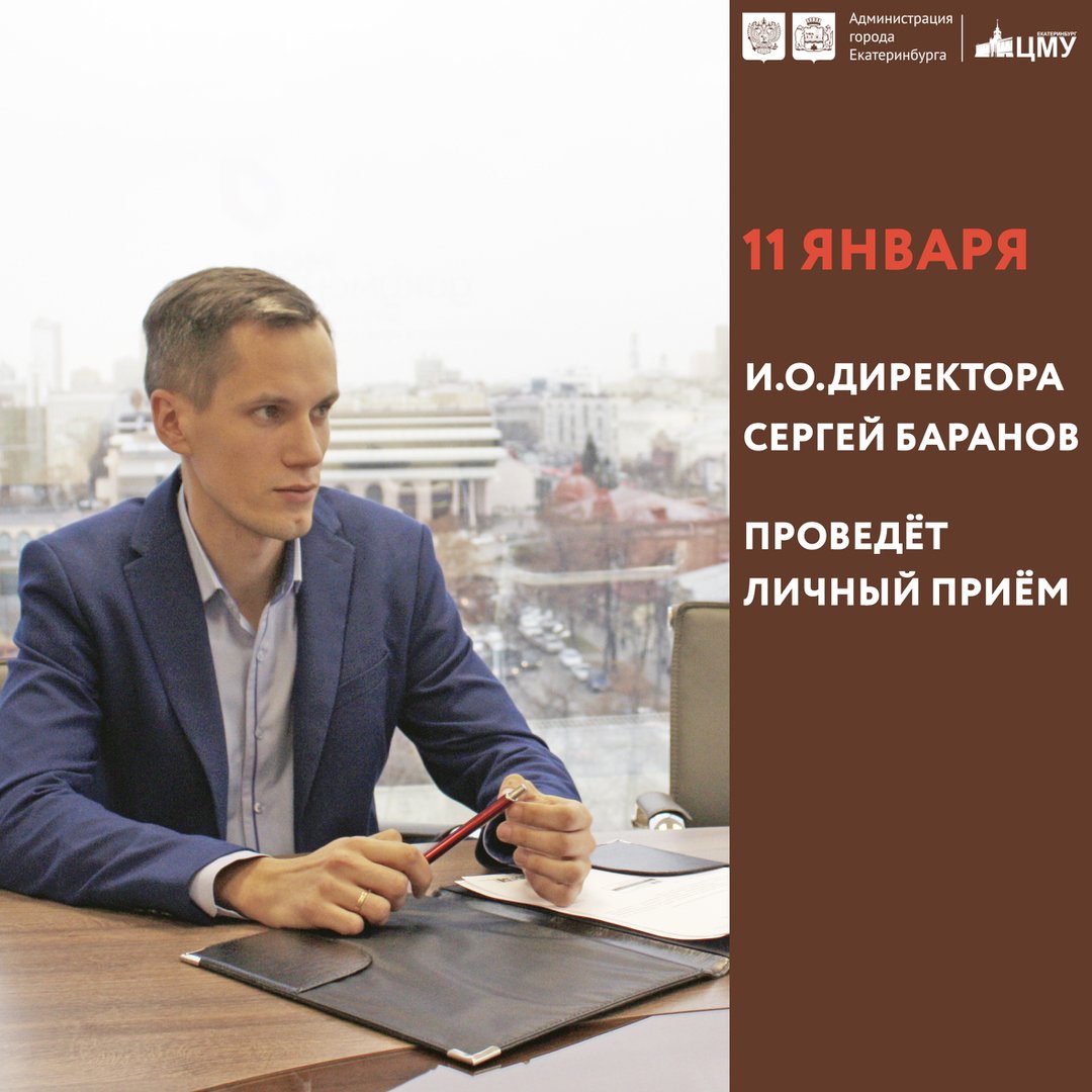 mfcekb's tweet photo. ☝11 января в 15:00, и.о. директора МКУ "Центр муниципальных услуг" Сергей Баранов проведет личный приём граждан.📝 Приём будет проходить в здании Администрации Екатеринбурга по адресу: пр-т Ленина, д. 24а, каб.105. https://t.co/05FrnmLRJA