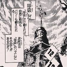 波紋呼吸法 波紋呼吸法