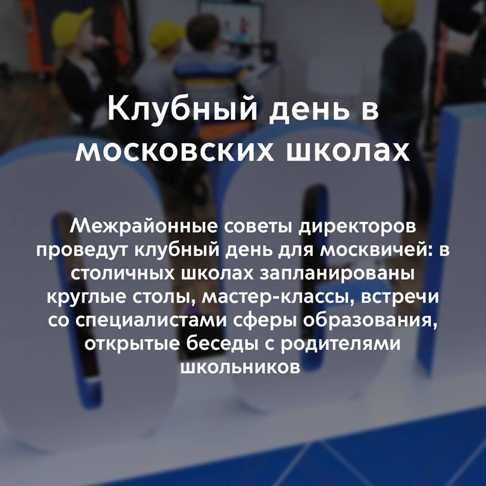 🔔В это воскресенье, 17 декабря, на площадках московских школ, колледжей и учреждений дополнительного образования пройдет Клубный день для жителей микрорайонов🔔
🔍 mos.ru/city/projects/…