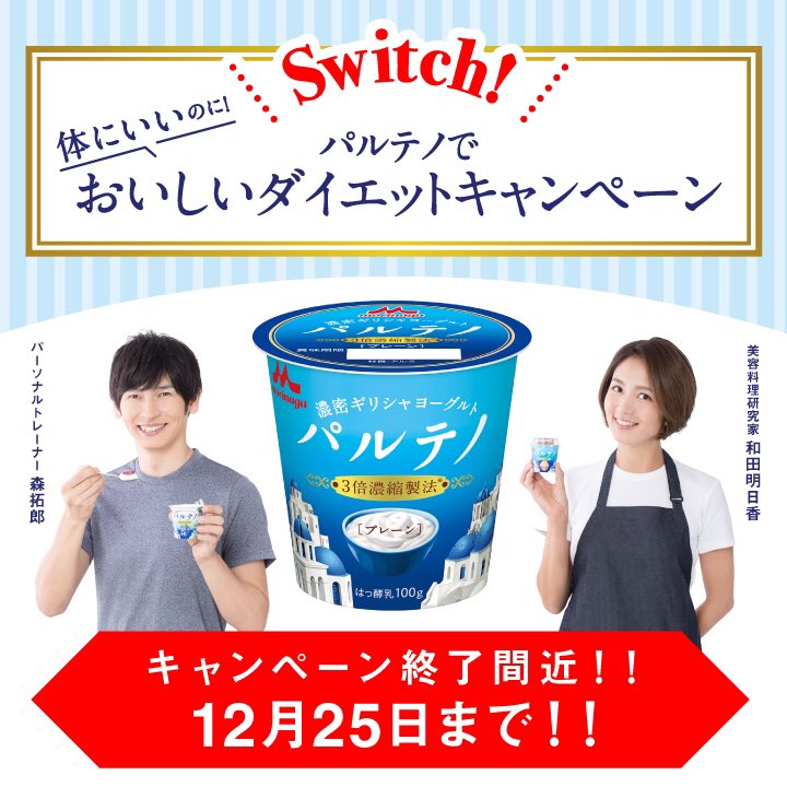 ギリシャヨーグルト パルテノ パルテノでおいしいダイエット キャンペーンのご応募はお済ですか キャンペーンは25日 月 まで パーソナルトレーナーの森拓郎さんと 美容料理研究家の和田明日香さんがパルテノで ダイエットのコツを教え てくれますよ