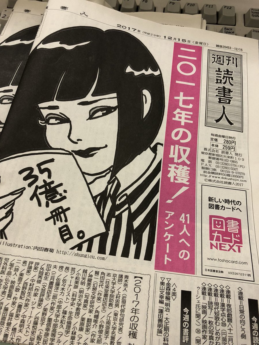 週刊読書人 A Twitter 本日12 15発売 週刊読書人最新号は 毎年恒例の41人へのアンケート特集 イラストは今年大流行のウーマン 内田春菊さんに描いていただきました T Co Qgkwbxeotk