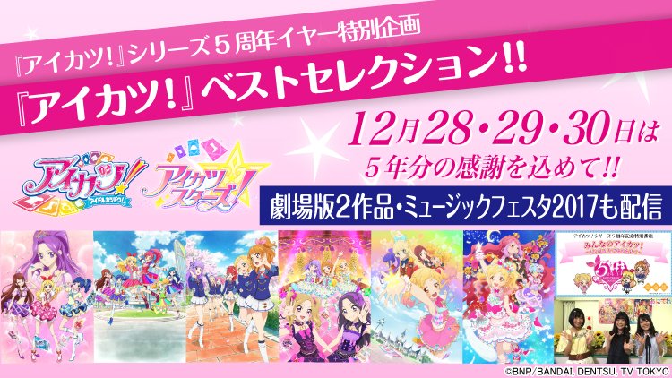 O Xrhsths テレビ東京の動画配信サービス あにてれ Sto Twitter あにてれ配信情報 アイカツ シリーズ再び一挙配信決定 12月28日 12月30日限定で各シリーズセレクション話数 劇場版 ライブをお送りします Https T Co 0wys4rmjg6 アイカツ アイカツ