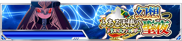 toarusns's tweet photo. 【頂点決戦Ⅱ】19日までの期間限定イベント「とある天使の幻想聖夜（クリスマスファンタジー）」開催中！エンジェルBOXガチャで引換券を引いたら、新規描き下ろしの引換URカード「上条当麻」を是非ゲット☆ #toaru #頂点決戦 https://t.co/oVGYiYmg96 https://t.co/zsiwYFxSoR