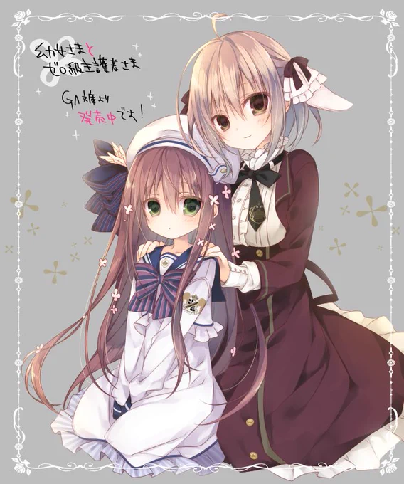 幼女さまPV公開とか重版決定とか電子書籍でも出てるよとかなんか色々お知らせあったりで(RTしたりしてるので色々見てほしい)呟くタイミングが前後しちゃってあれですが…GA文庫より「幼女さまとゼロ級守護者さま」発売しました!イラスト担当させて頂いております。どうぞ宜しくお願い致します??? 