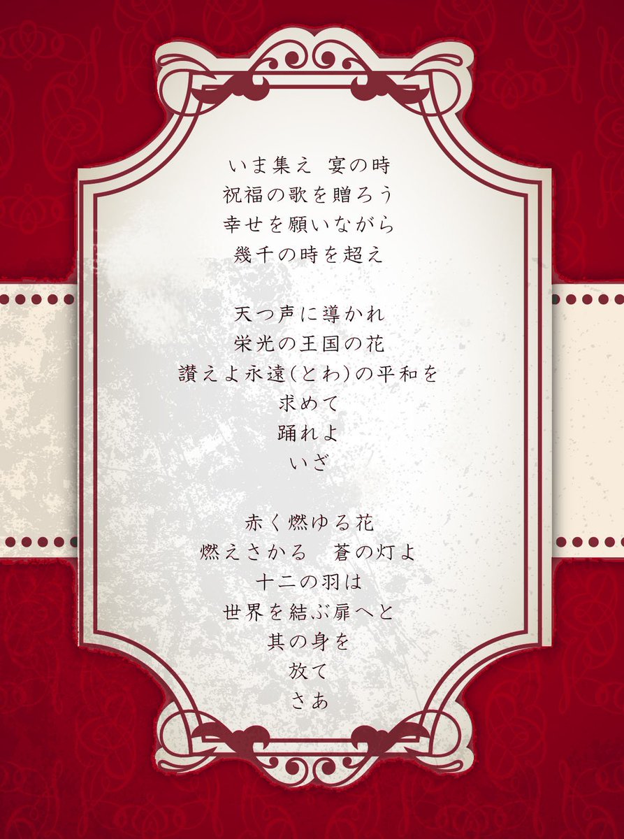 ツキステ 公式 En Twitter 鳥族女王カラヴィンカ様からの贈り物 祝いの歌の歌詞 作中のとあるシーンで 黒兎王国の始さんに在位１５周年のお祝いとして贈られる歌があります こちらは主題歌の編曲バージョンとなっており 歌詞も祝福と喜びにあふれたものになっ