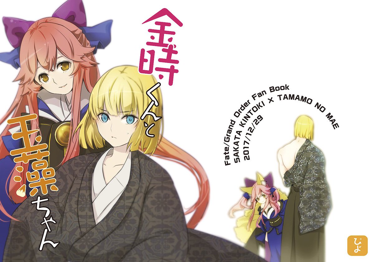 【C93ゴルフォ新刊】金時くんと玉藻ちゃん
金時さんと玉藻ちゃんの平安ファンタジーです。
500円　B5 36ページ
★1日目東H-53a Milky Crown様委託

【とらのあな】… 