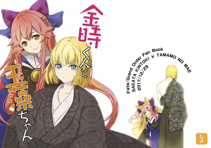 【C93ゴルフォ新刊】金時くんと玉藻ちゃん
金時さんと玉藻ちゃんの平安ファンタジーです。
500円　B5 36ページ
★1日目東H-53a Milky Crown様委託

【とらのあな】… 
