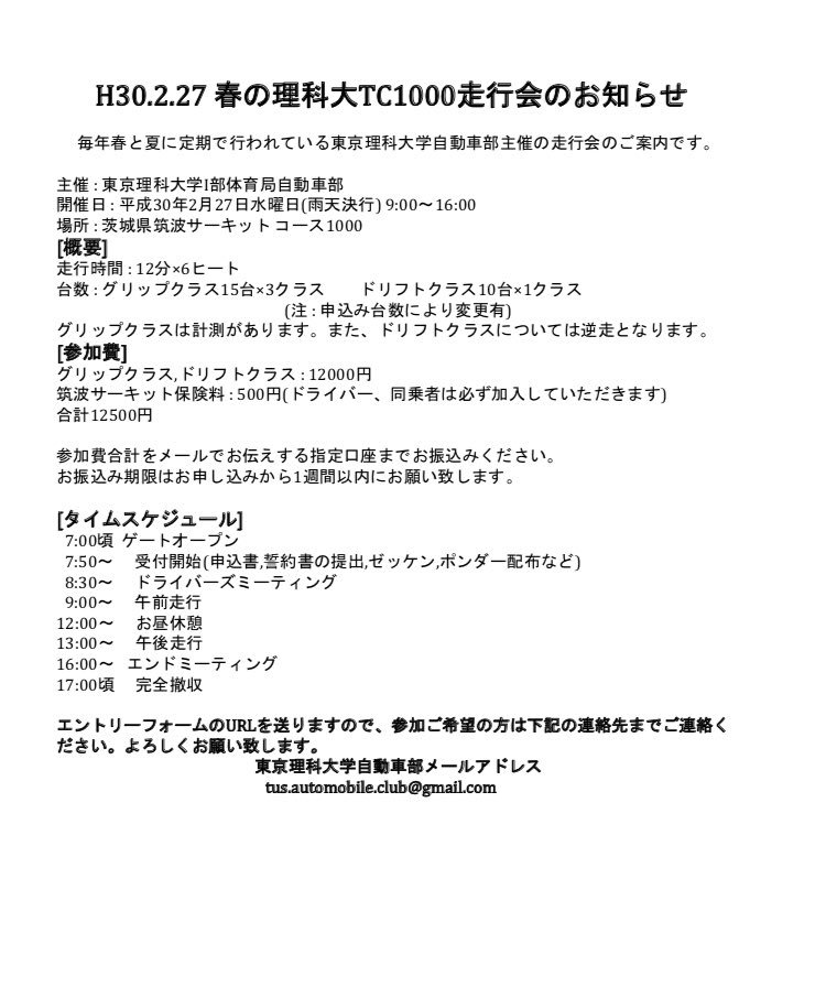 東京理科大学自動車部 Twitterren 今年もやります理科大春のtc1000走行会 グリップドリフトともにご用意してます 料金は1日走って円 4クラスなので全部走ると結構疲れる走行会です笑お申し込みは下記のエントリーフォームからお願いします お待ちしております