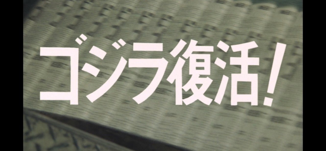 تويتر めたろじ على تويتر 84ゴジラ33周年鑑賞 新聞輪転機背景に 新聞見出しをインポーズする演出 好きなんだよねぇ T Co Lzxfzdv6dt
