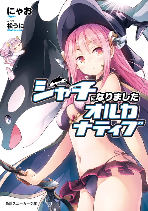 今日KADOKAWA様より台湾版のご献本頂けたので、ちょっと機会逸してたツイートを昨年10月発売、角川スニーカー文庫様のライトノベル『シャチになりましたオルカナティブ』の挿絵担当してましたにゃお先生の底抜けに明るくて優しい物語、読んでもらえたなら嬉しいです 