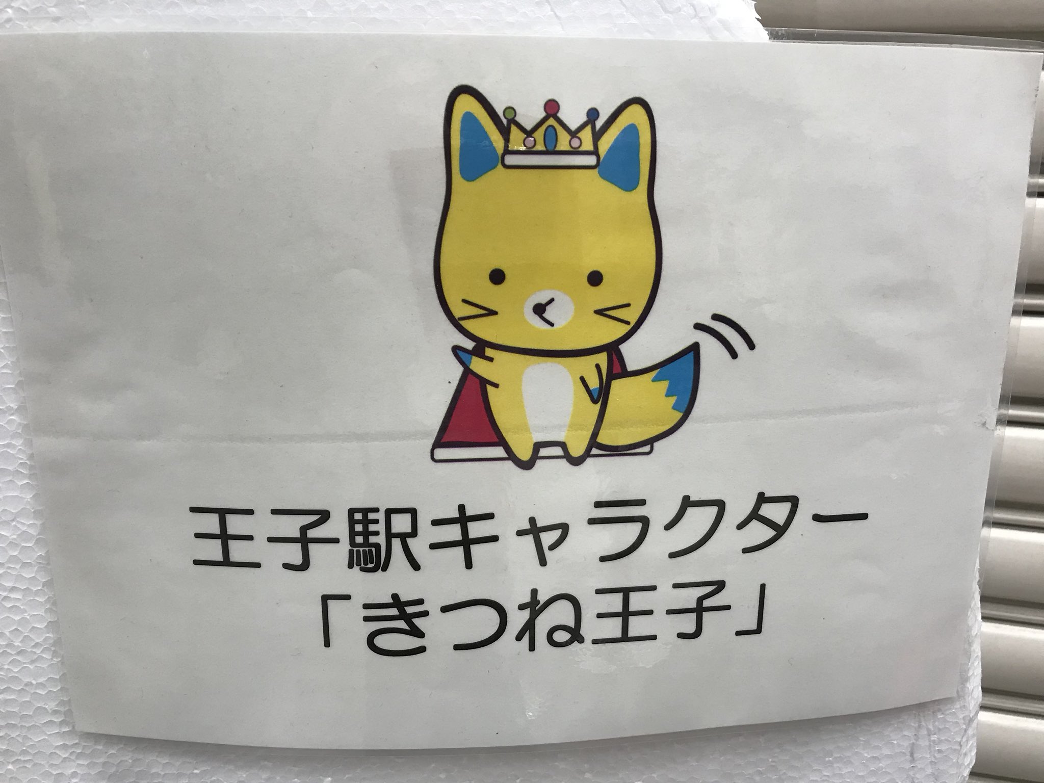 くらしの器王子ヤマワ Twitterren Jr王子駅公認キャラクター きつね王子 をご紹介 なんでも生みの親はjr王子駅の社員さんだそうです 狐の行列 の際には主要ターミナルとなるjr王子駅 お立ち寄りの際は是非探してみて下さいませ 狐 きつね王子 きつね Jr