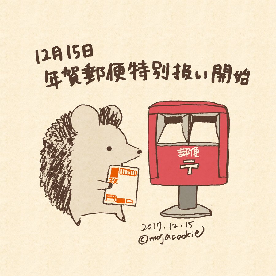 もじゃクッキー 個展10 26 12月15日 年賀郵便特別扱い開始 の日のハリネズミさん この日から12月25日までの間に年賀状を投函すると 翌年1月1日に届く 年賀郵便特別扱い開始 何の日どうぶつさん T Co Mikcgiagie Twitter