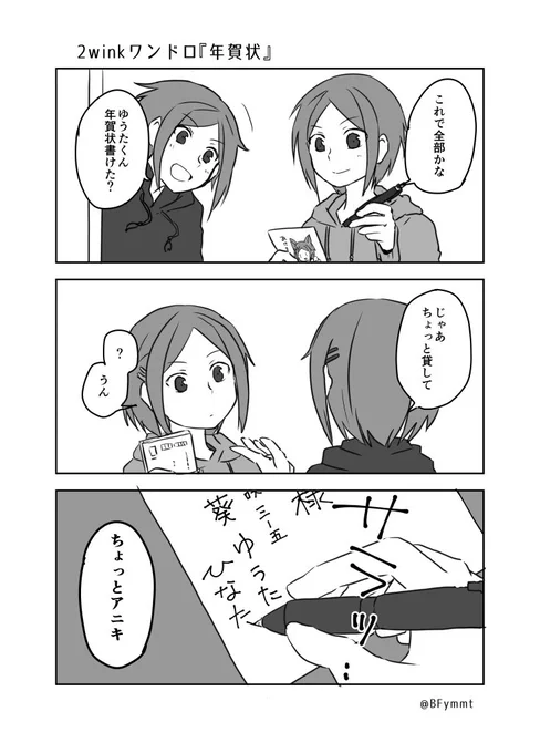 年賀状 #2wink_1hour 