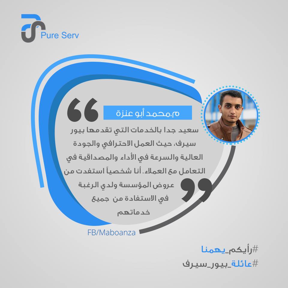 pureservdc's tweet photo. #عملائنا نتشرف بكم، ورأيكم يهمنا، م. محمد أبوعنزة مدير مؤسسة Infinite Future Center ، لكم عائلة بيور سيرف مزيدا من النجاح.
https://t.co/IRRB4mMD5j
#رأيكم_بهمنا
#نعتز_بخدمتكم
#عائلة_بيور_سيرف
#بيور_سيرف_خيارك_الأمثل
#اطلب_هديتك
#عملائنا_أنتم_رصيدنا
#Ksa_Team
#Gaza_Team
#Egypt_Team https://t.co/EcKtu2IBsB