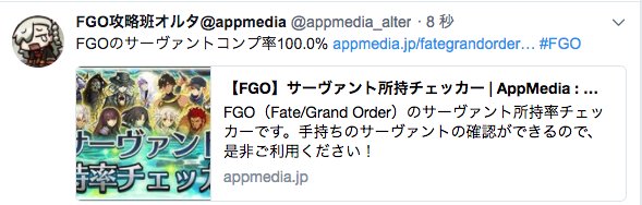 Fgo攻略班 Appmedia Twitterren 再掲 サーヴァント所持チェッカーを公開しました 所持鯖を選択してツイートし Urlを持っていただければ 年内完成予定の 所持サーヴァント素材管理ツール と同期させる事が可能です ぜひよろしくお願いします ちなみに画像の