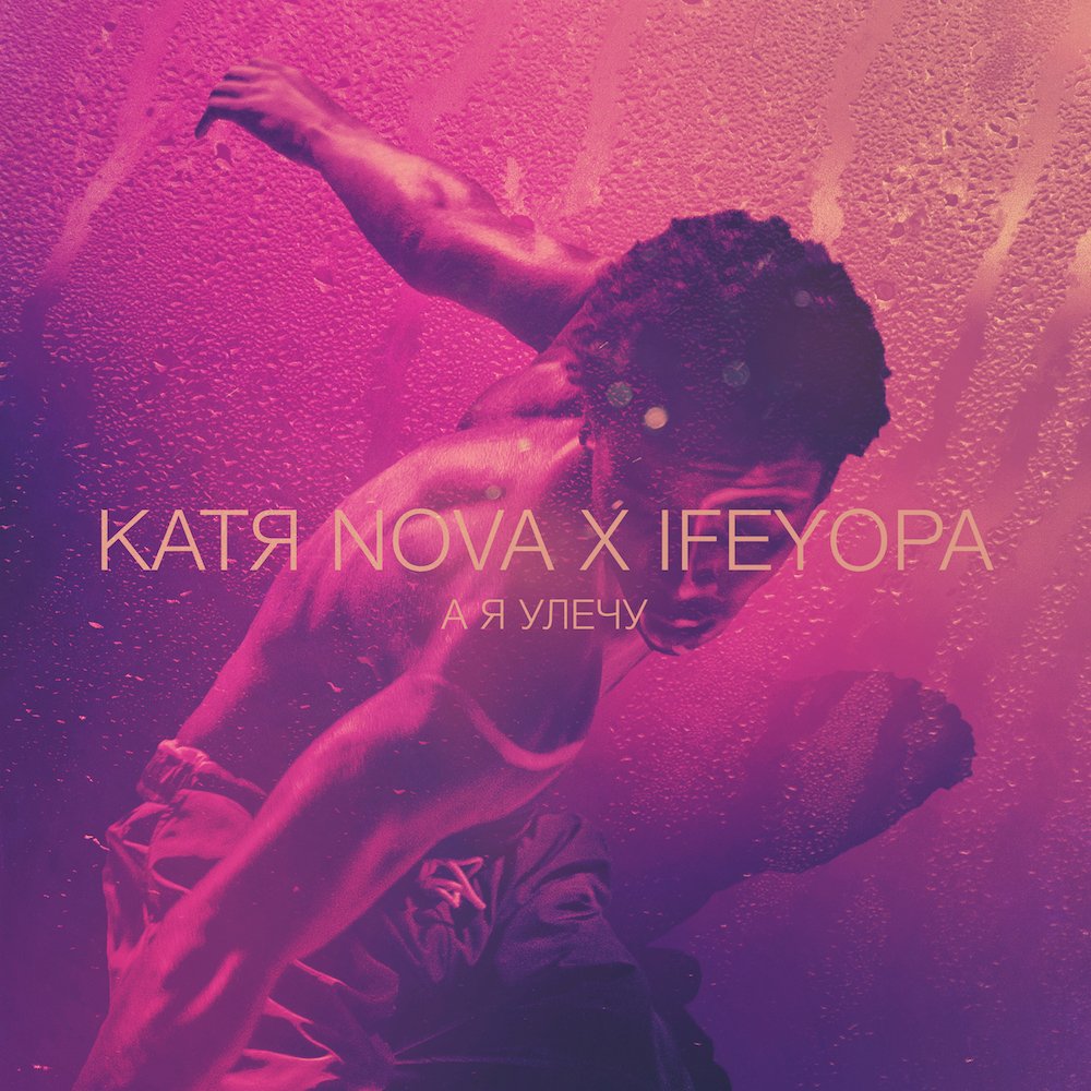 КАТЯ NOVA &amp; IFEYOPA - А Я УЛЕЧУ
[ЭКСКЛЮЗИВНАЯ ПРЕМЬЕРА ВК] vk.com/wall-301104_36…