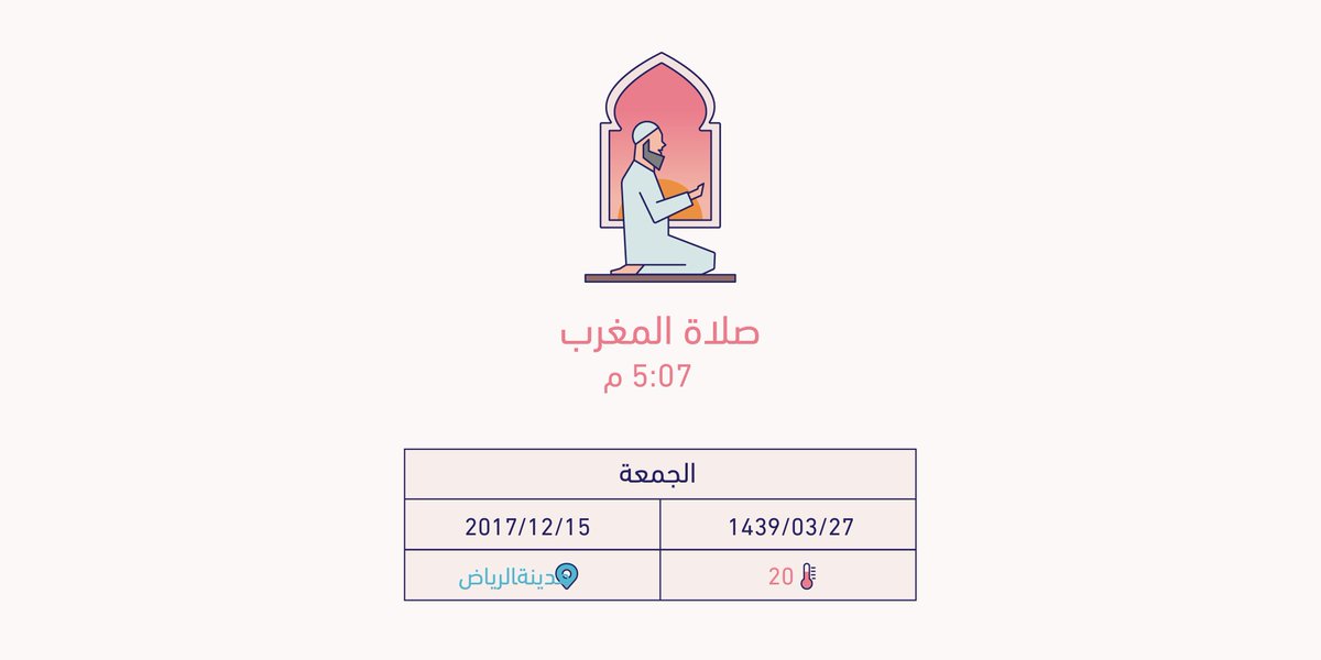 حان الان وقت صلاة المغرب حسب التوقيت المحلي لـمدينة #الرياض  5:07 م