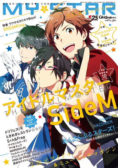 エムステ】12/26(火)に発売するMY☆STAR の表紙に、天道輝、鷹城恭二