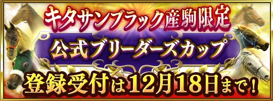 dabi_mas's tweet image. 本日から第9回公式BCのエントリー受付が開始されました。受付期間は12月18日14:59までです。今回は有馬記念と同条件のレースをキタサンブラック産駒限定で競うようですね。しっかり仕上げて登録しましょう　#ダビマス #ダビスタ