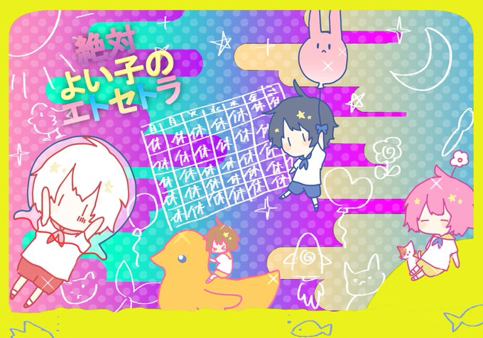 絶対よい子のエトセトラのtwitterイラスト検索結果 古い順 絶対よい子のエトセトラのtwitterイラスト検索結果 古い順