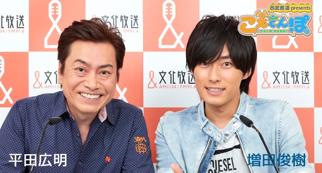 טוויטר 文化放送 F M 9 1 6 A M 1 1 3 4 בטוויטר イケメン揃いの金曜日の文化放送 21時からは 平田広明 増田俊樹のこえさんぽ 平田さんは One Piece のサンジやジャック スパロウ 増田さんは 遊 戯 王zexal 神代凌牙の声の方です こちらで聴けます