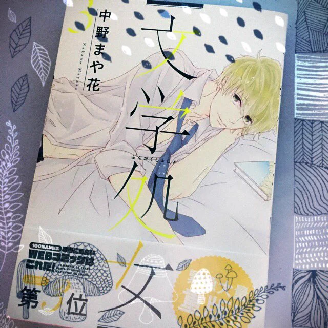 文学処女3巻12月15日発売です!
書き下ろしも12pあります!
ペーパー、サイン会もあります!
電書さんで1巻無料キャンペーンもしてます!この機会に是非! 